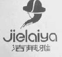 洁莱雅jielaiya商标转让,商标出售,商标交易,商标买卖,中国商标网