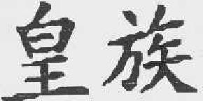 皇族商标转让,商标出售,商标交易,商标买卖,中国商标网