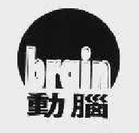 动脑brain商标转让,商标出售,商标交易,商标买卖,中国商标网