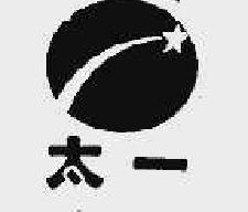 太一商标转让,商标出售,商标交易,商标买卖,中国商标网