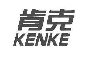 肯克商标转让,商标出售,商标交易,商标买卖,中国商标网