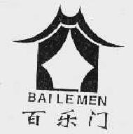 百乐门bailemen商标转让,商标出售,商标交易,商标买卖,中国商标网