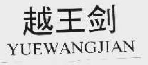 越王剑yuewangjian商标转让,商标出售,商标交易,商标买卖,中国商标网