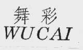 舞彩wucai商标转让,商标出售,商标交易,商标买卖,中国商标网