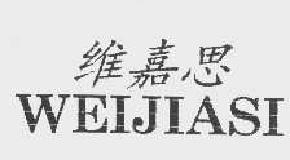 维嘉思weijiasi商标转让,商标出售,商标交易,商标买卖,中国商标网