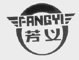 芳义fangyi商标转让,商标出售,商标交易,商标买卖,中国商标网