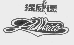 绿威德luweide商标转让,商标出售,商标交易,商标买卖,中国商标网