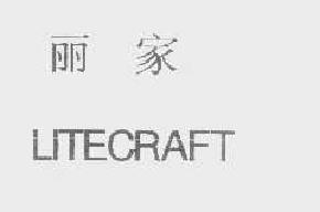 丽家litecraft商标转让,商标出售,商标交易,商标买卖,中国商标网