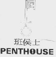 班侯士penthouse商标转让,商标出售,商标交易,商标买卖,中国商标网