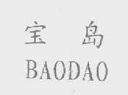 宝岛baodao商标转让,商标出售,商标交易,商标买卖,中国商标网