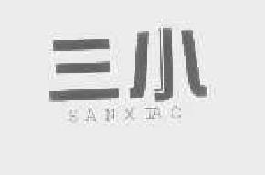 三小sanxiao商标转让,商标出售,商标交易,商标买卖,中国商标网