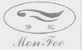 梦妃monfee商标转让,商标出售,商标交易,商标买卖,中国商标网