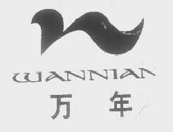 万年wannian商标转让,商标出售,商标交易,商标买卖,中国商标网