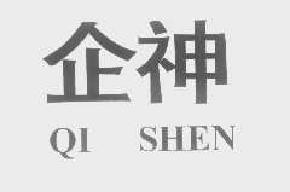 企神qishen商标转让,商标出售,商标交易,商标买卖,中国商标网