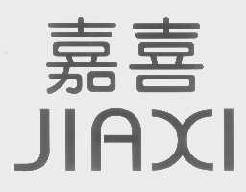嘉喜jiaxi商标转让,商标出售,商标交易,商标买卖,中国商标网