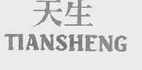 天生tiansheng商标转让,商标出售,商标交易,商标买卖,中国商标网