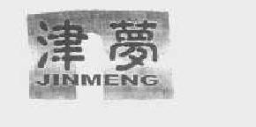 津梦jinmeng商标转让,商标出售,商标交易,商标买卖,中国商标网