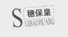 穗保皇suibaohuang商标转让,商标出售,商标交易,商标买卖,中国商标网