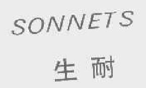 生耐sonnets商标转让,商标出售,商标交易,商标买卖,中国商标网