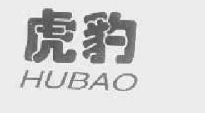 虎豹hubao商标转让,商标出售,商标交易,商标买卖,中国商标网