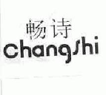畅诗changshi商标转让,商标出售,商标交易,商标买卖,中国商标网
