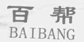 百帮商标转让,商标出售,商标交易,商标买卖,中国商标网