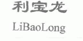 利宝龙libaolong商标转让,商标出售,商标交易,商标买卖,中国商标网