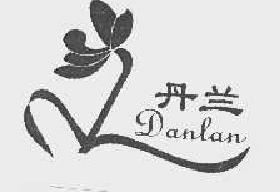 丹兰danlan商标转让,商标出售,商标交易,商标买卖,中国商标网