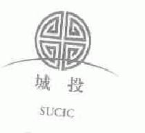城投sucic商标转让,商标出售,商标交易,商标买卖,中国商标网