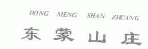 东蒙山庄dongmengshanzhuang商标转让,商标出售,商标交易,商标买卖,中国商标网