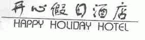 开心假日happyholiday商标转让,商标出售,商标交易,商标买卖,中国商标网