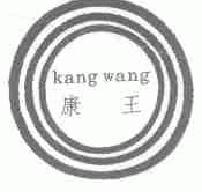 康王kangwang商标转让,商标出售,商标交易,商标买卖,中国商标网