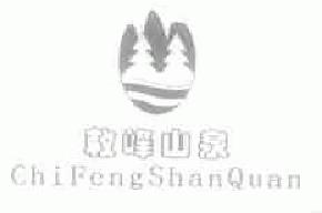 敕峰山泉chifengshanquan商标转让,商标出售,商标交易,商标买卖,中国商标网