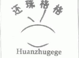 还珠格格huanzhugege商标转让,商标出售,商标交易,商标买卖,中国商标网