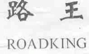 路王roadking商标转让,商标出售,商标交易,商标买卖,中国商标网