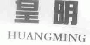 皇明huangming商标转让,商标出售,商标交易,商标买卖,中国商标网