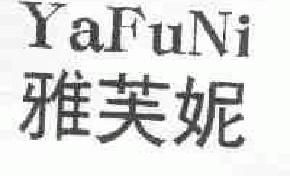 雅芙妮yafuni商标转让,商标出售,商标交易,商标买卖,中国商标网