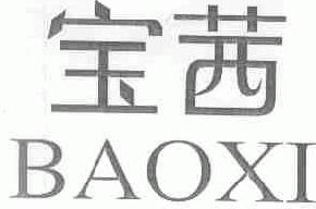 宝茜baoxi商标转让,商标出售,商标交易,商标买卖,中国商标网
