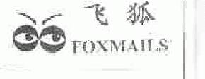 飞狐foxmails商标转让,商标出售,商标交易,商标买卖,中国商标网