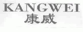 康威kangwei商标转让,商标出售,商标交易,商标买卖,中国商标网