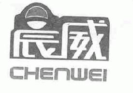 晨威chenwei商标转让,商标出售,商标交易,商标买卖,中国商标网