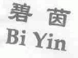 碧茵biyin商标转让,商标出售,商标交易,商标买卖,中国商标网