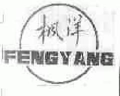 枫洋fengyang商标转让,商标出售,商标交易,商标买卖,中国商标网