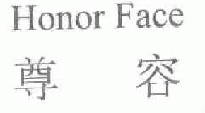 尊容honorface商标转让,商标出售,商标交易,商标买卖,中国商标网