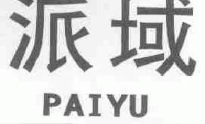派域paiyu商标转让,商标出售,商标交易,商标买卖,中国商标网