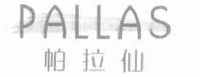 帕拉仙pallas商标转让,商标出售,商标交易,商标买卖,中国商标网