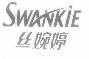 丝婉婷swankie商标转让,商标出售,商标交易,商标买卖,中国商标网