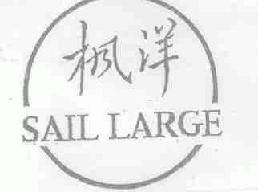 枫洋saillarge商标转让,商标出售,商标交易,商标买卖,中国商标网