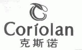 克斯诺coriolan商标转让,商标出售,商标交易,商标买卖,中国商标网