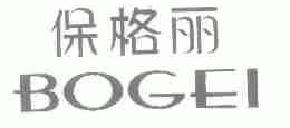 保格丽bogei商标转让,商标出售,商标交易,商标买卖,中国商标网